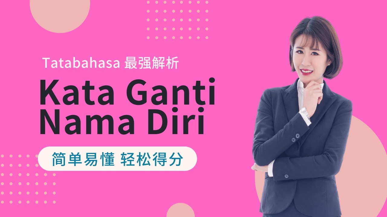 Kim老师 Tatabahasa 最强解析 之 Kata Ganti Nama Diri【得分技巧 考生必看】