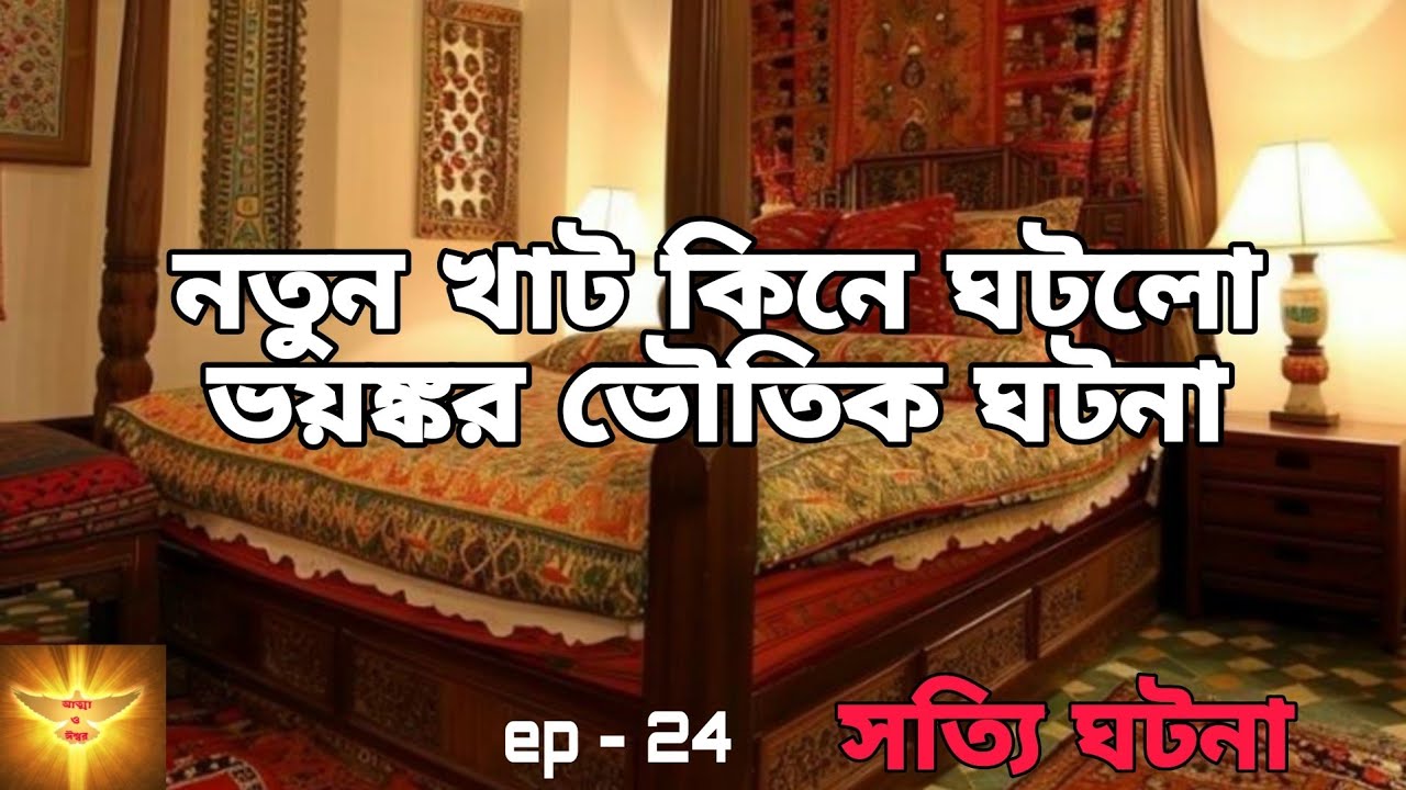 বাড়িতে নতুন খাট এনে ঘটলো ভয়ঙ্কর ভৌতিক ঘটনা 😱 | Bangla Haunted story|  scary story | @story-z8u