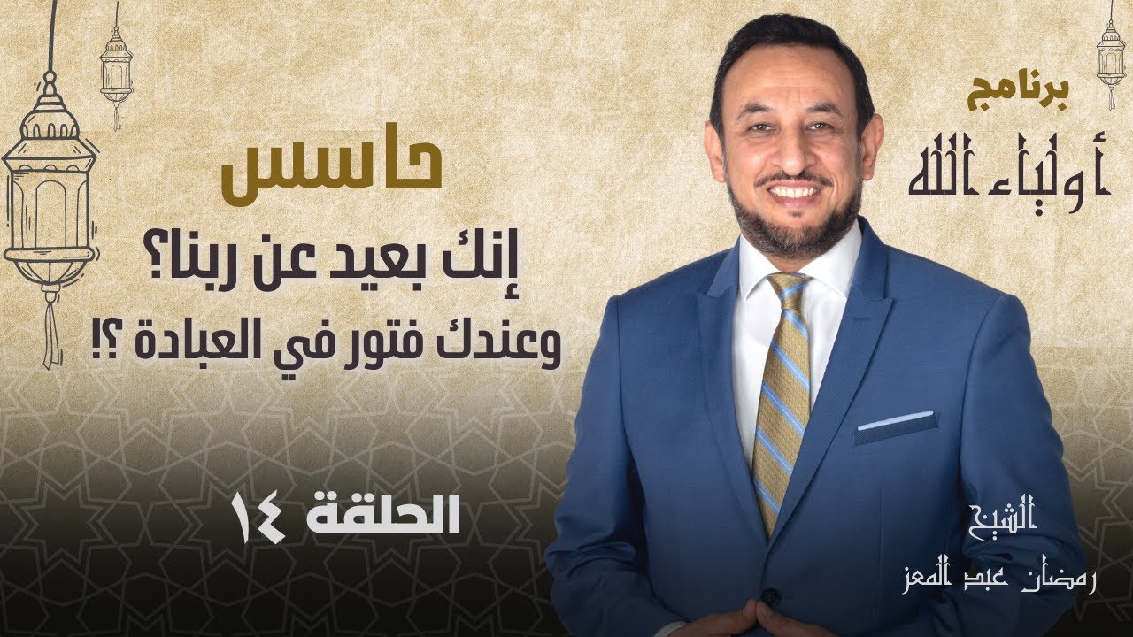 حاسس إنك بعيد عن ربنا وعندك فتور في العبادة؟! - أولياء الله -  الحلقة ١٤