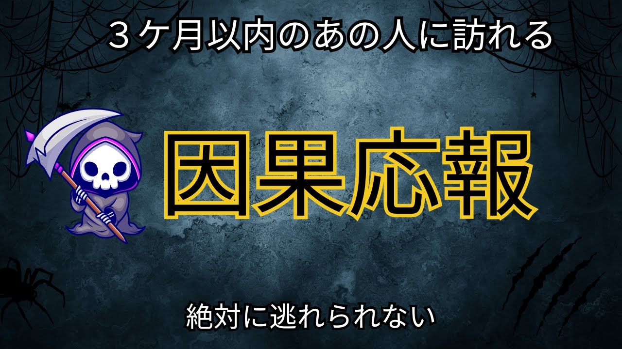 【因果応報👿】私を苦しめたあの人に3ヶ月以内に起きる事🫣