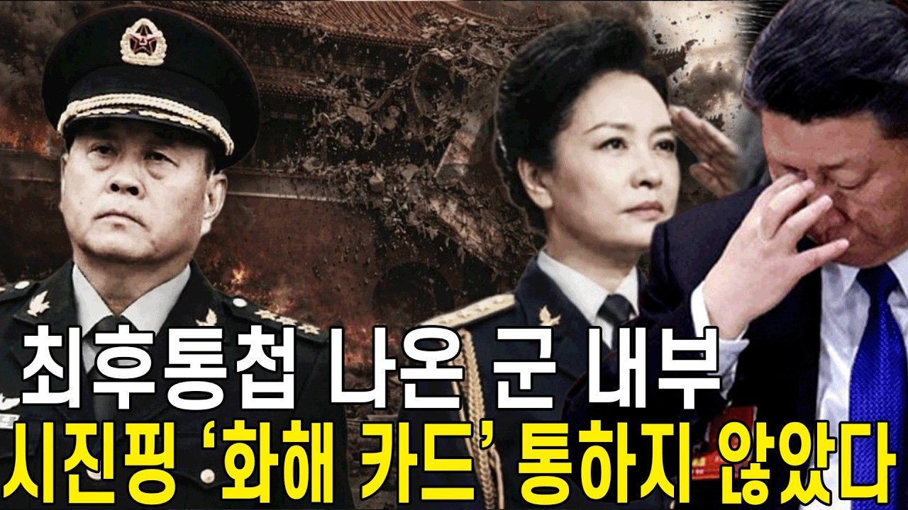 펑리위안이 ‘군사위원회에 들어갔다’는 소문이 퍼지자, 장성들이 최후통첩까지 내밀며 압박했고, 시진핑의 ‘화해 서신’은 사실상 휴지조각 취급을 받았다.