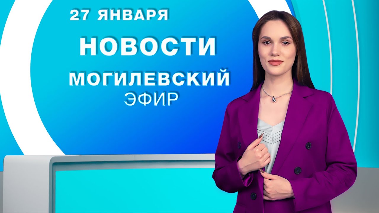 Новости 27.01.2026 / Могилёв и Могилёвская область