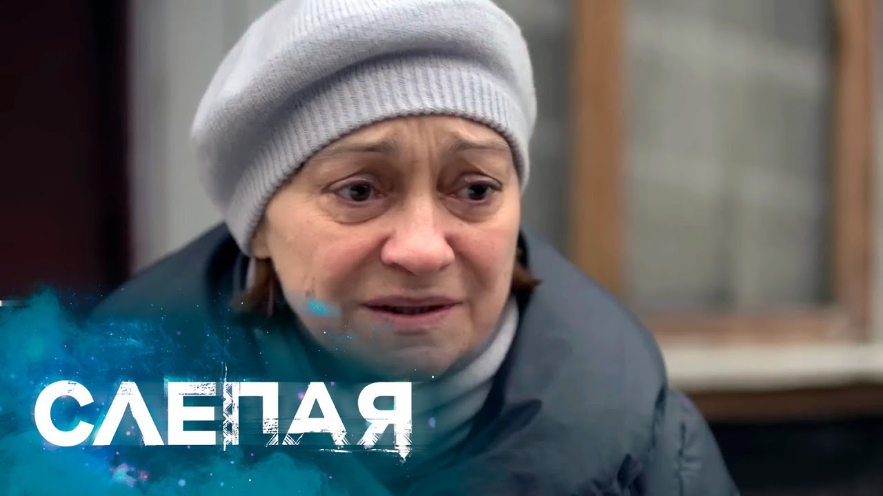 СЛЕПАЯ: Хочу быть взрослой