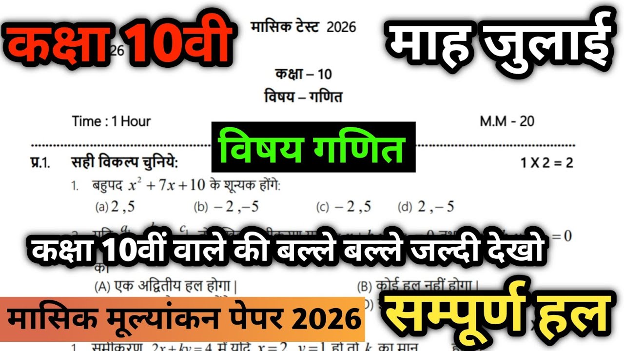 Class 10th Maths Monthly Evaluation Test Paper July 2026 MP Board Class 10 Maths Monthly Test Ful...