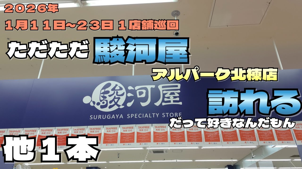 駿河屋アルパーク北棟店　ガンプラ巡回