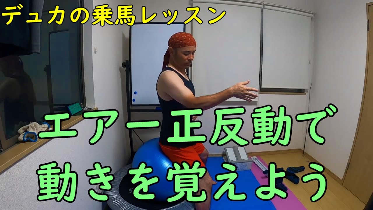 【乗馬】エアー正反動で動きを覚えよう【イメトレ】