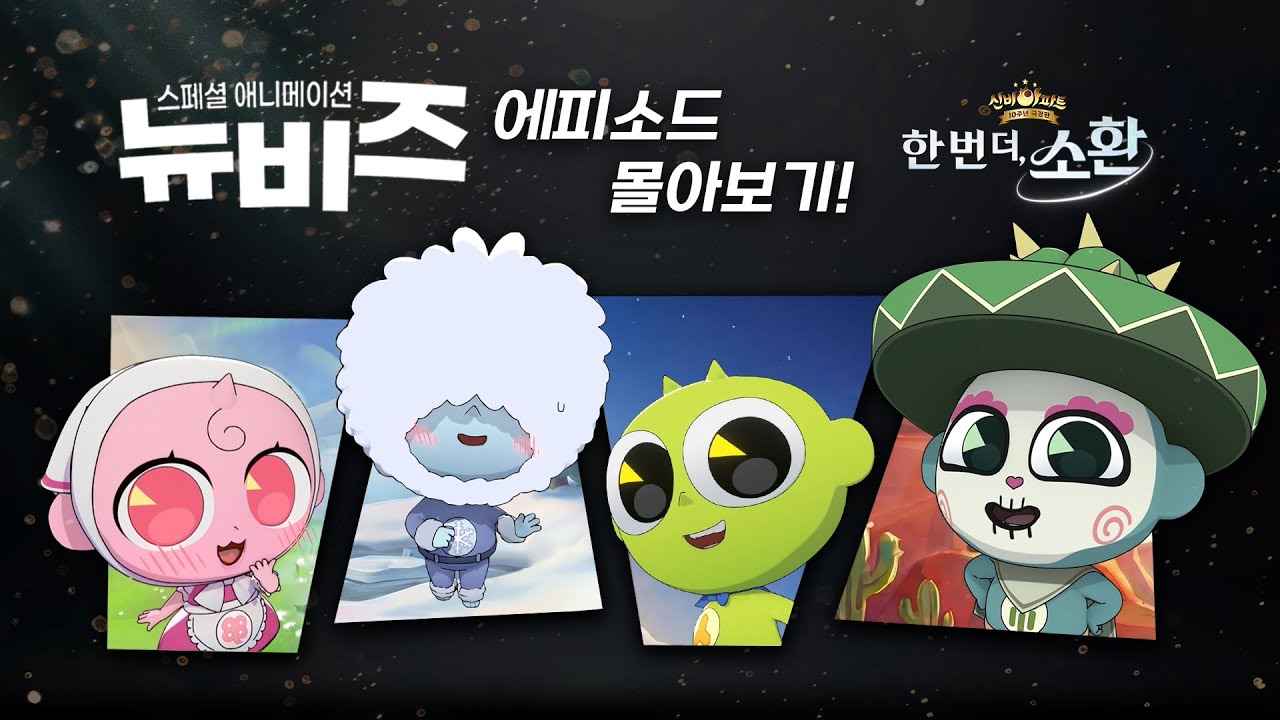 10주년 극장판 개봉 기념 특별 애니메이션! [뉴비즈] 몰아보기