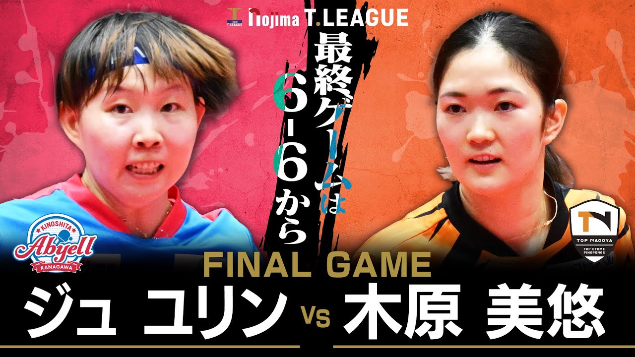 ジュユリン vs 木原美悠 TFINALGAME 木下アビエル神奈川 vs トップおとめピンポンズ名古屋 ノジマTリーグ 2025年9月21日(日)よつ葉アリーナ十勝実況解説なし【卓球 Tリーグ公式】