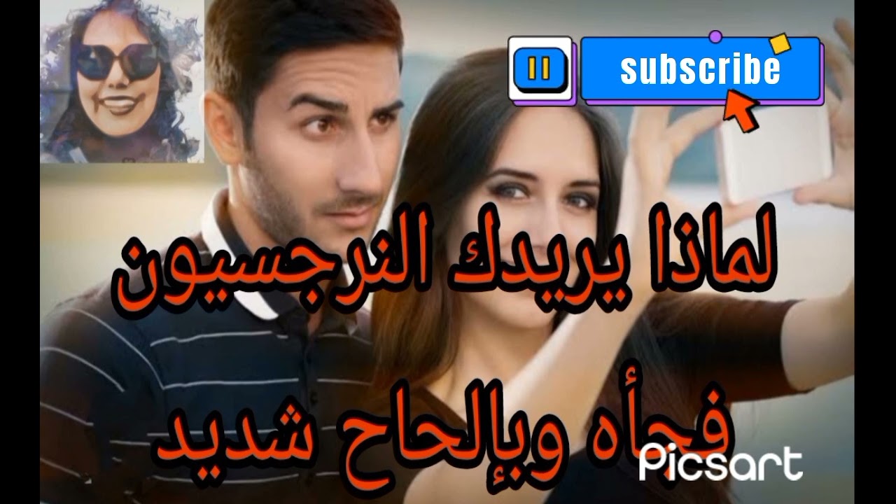 لماذا يريدكم النرجسيون فجأه وبإلحاح