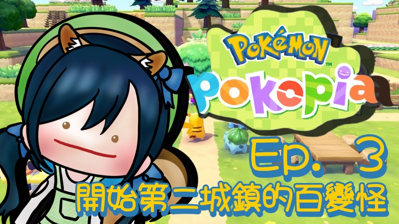 🎄【🌲Pokemon Pokopia】Ep.3 百變怪吃完午餐就會開台了  \ 初見歡迎！/【⭐一隻阿橋 | 粵語 | HKVtuber🐿️】【08.03.2026】🎄