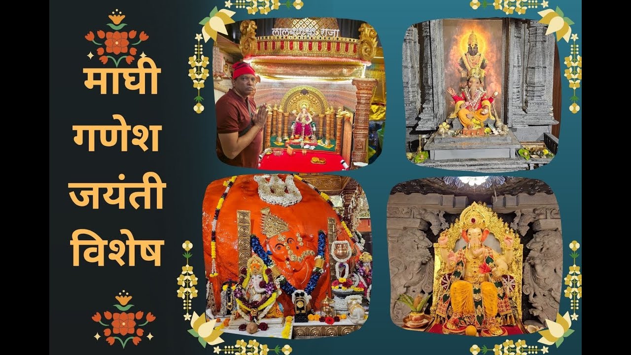 माघी गणेश जयंती विशेष | स्वयंभू बाळ गणेश मंदिर ते लालबागचा राजा | गणेश दर्शन यात्रा