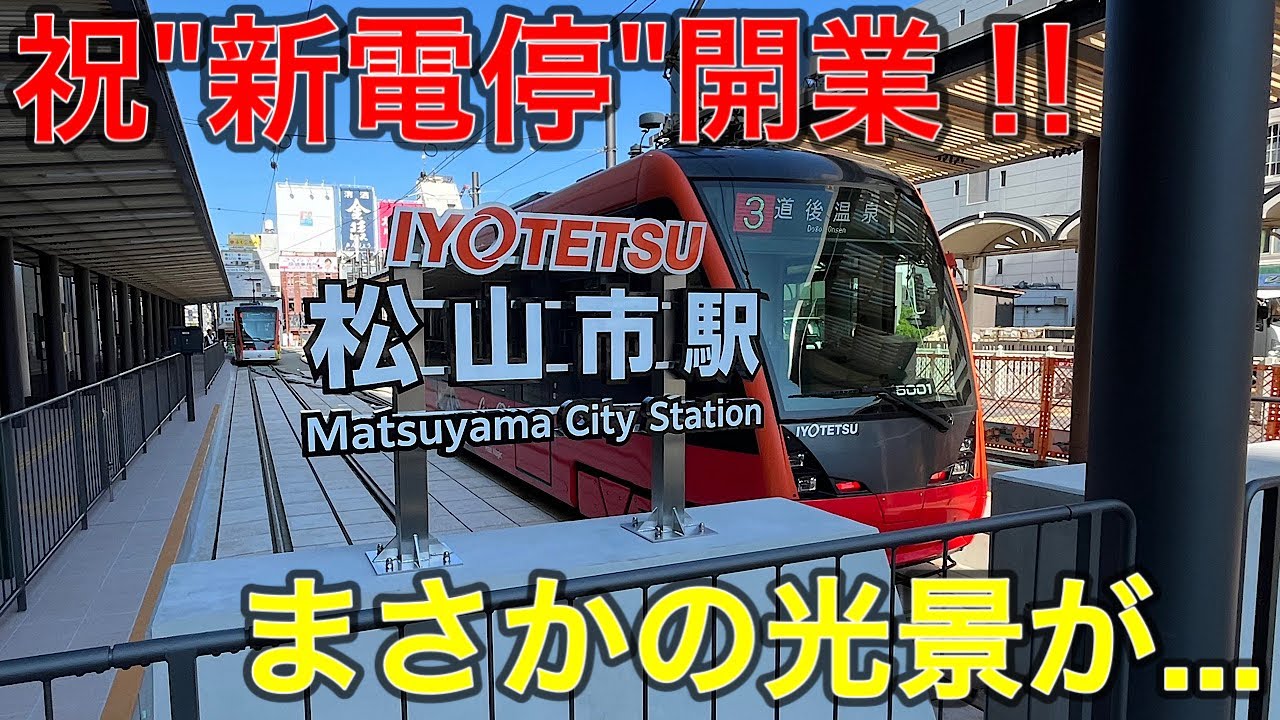 【伊予鉄道】