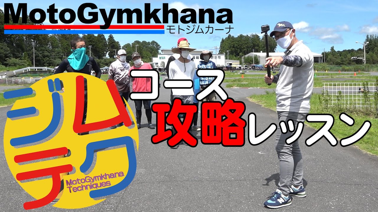 【ジムテク】ノービス向け：コース攻略レッス【MotoGymkhana】