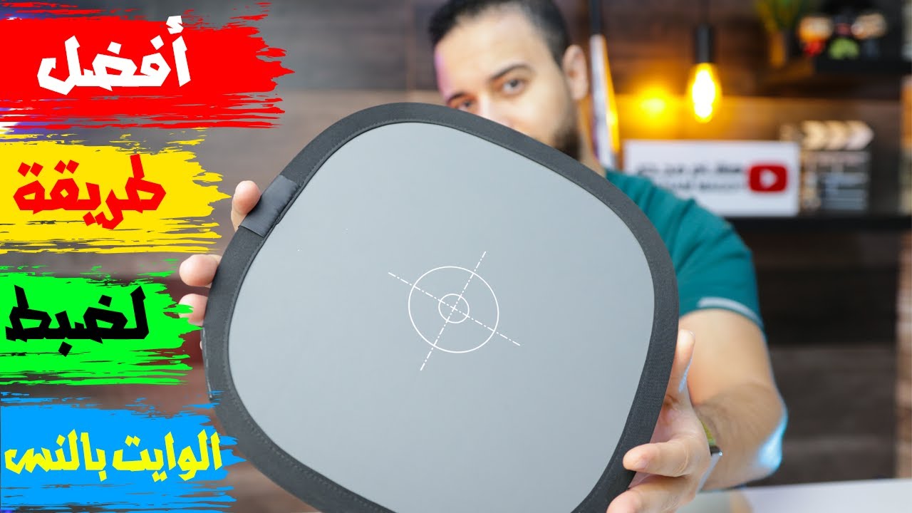 طريقة ضبط الوايت بالانس في الفيديو white balance || لو انت مبتدأ خليك محترف ... 🔥