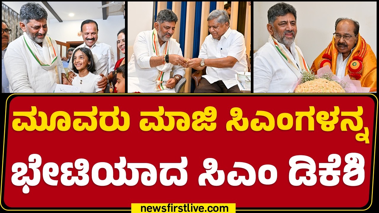 Congress : ಮಾಜಿ CM Veerappa Moily, Jagadish Shettar​ DV Sadananda Gowda ಗೌಡರನ್ನ ಭೇಟಿ ಮಾಡಿದ CM DKS
