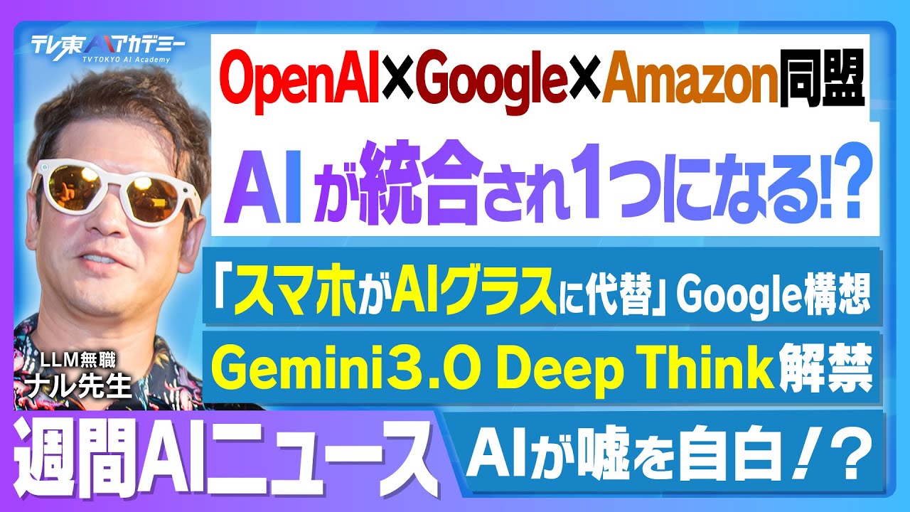 OpenAIとGoogleが結集！最強連合「AAIF」始動でAIエージェントが標準化へ┃スマホを過去にするGoogleの空間OS┃嘘を自白するAI研究┃Google推論モード解禁【週刊AIニュース】