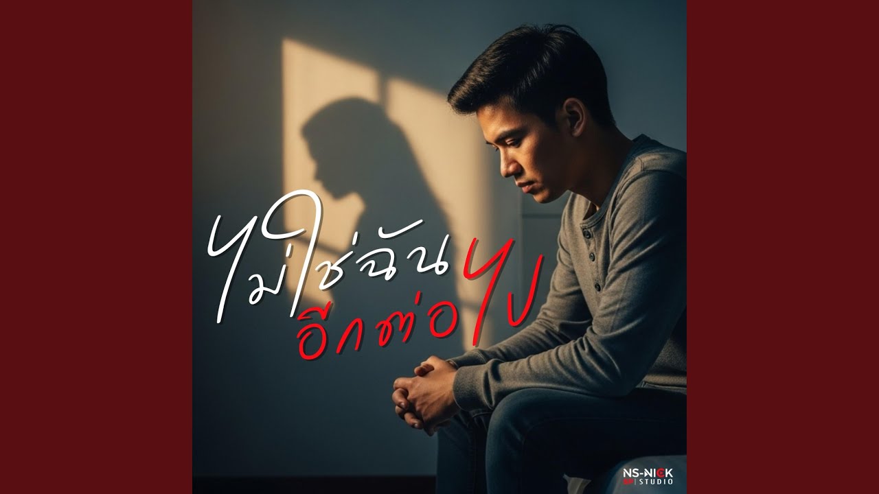ไม่ใช่ฉันอีกต่อไป