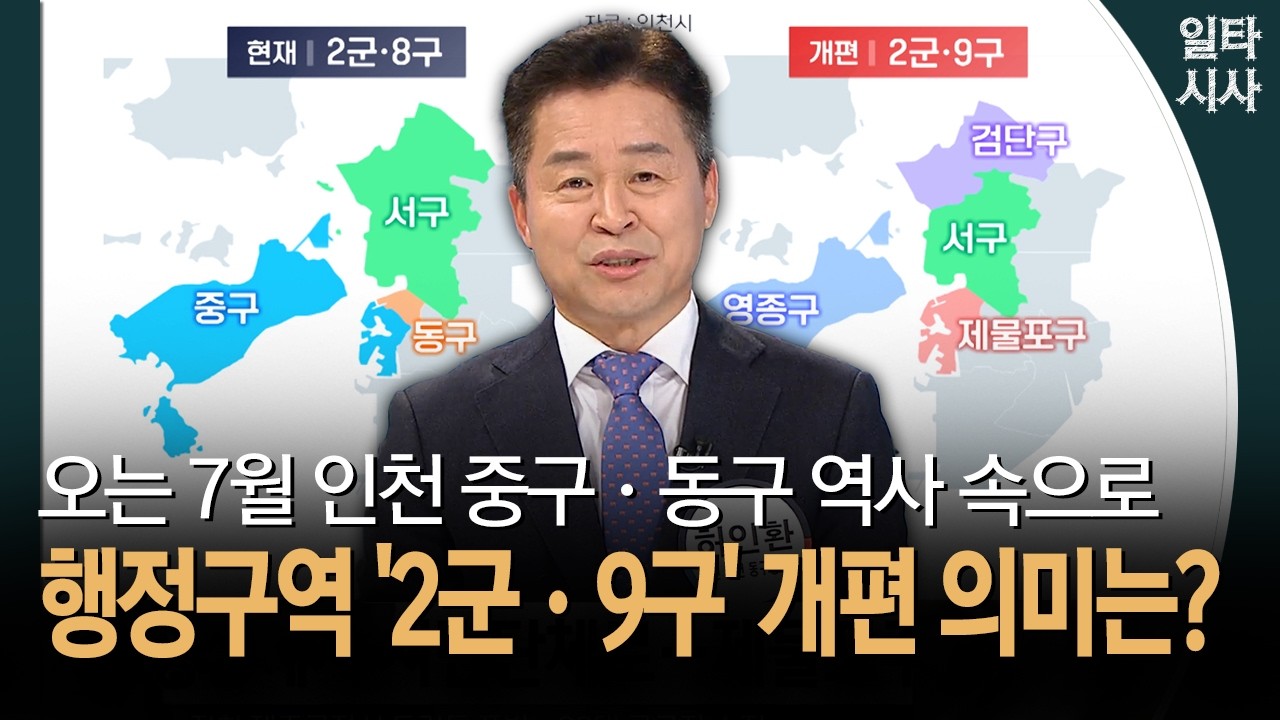 오는 7월 인천 중구·동구 역사 속으로... 행정구역 '2군·9구' 개편 의미는?
