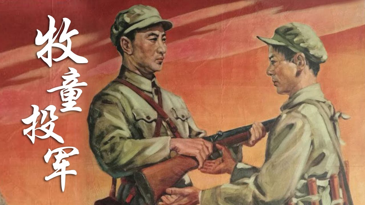 1080P高清修复 国产经典战争片《牧童投军》1957 主演: 杨森昌 / 程之 / 梁山 | 中国老电影
