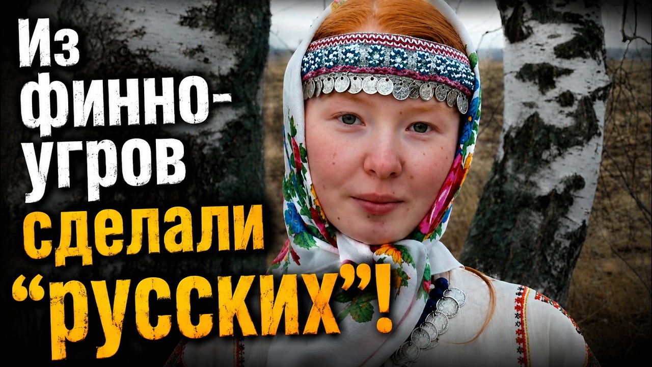 Превращение финно-угров в безродных Иванов: ДОКУМЕНТАЛЬНЫЕ СВИДЕТЕЛЬСТВА. Лекция историка А. Палия