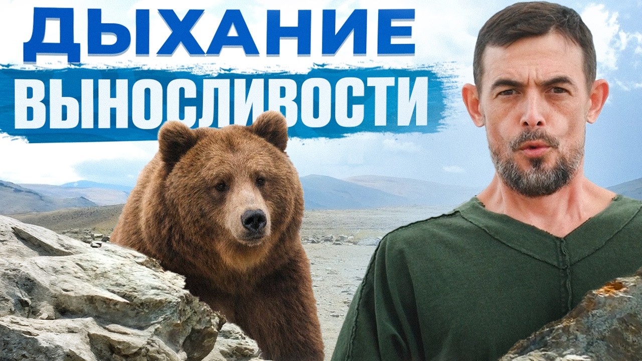 Дыхание выносливости- дыхание Медведя.
