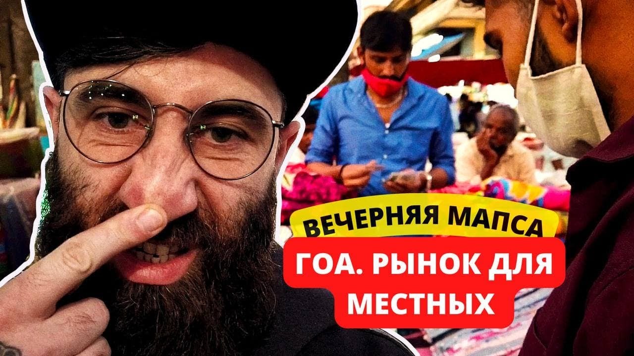 Нетуристический рынок в Гоа, Мапуса. Как местные относятся к туристам.