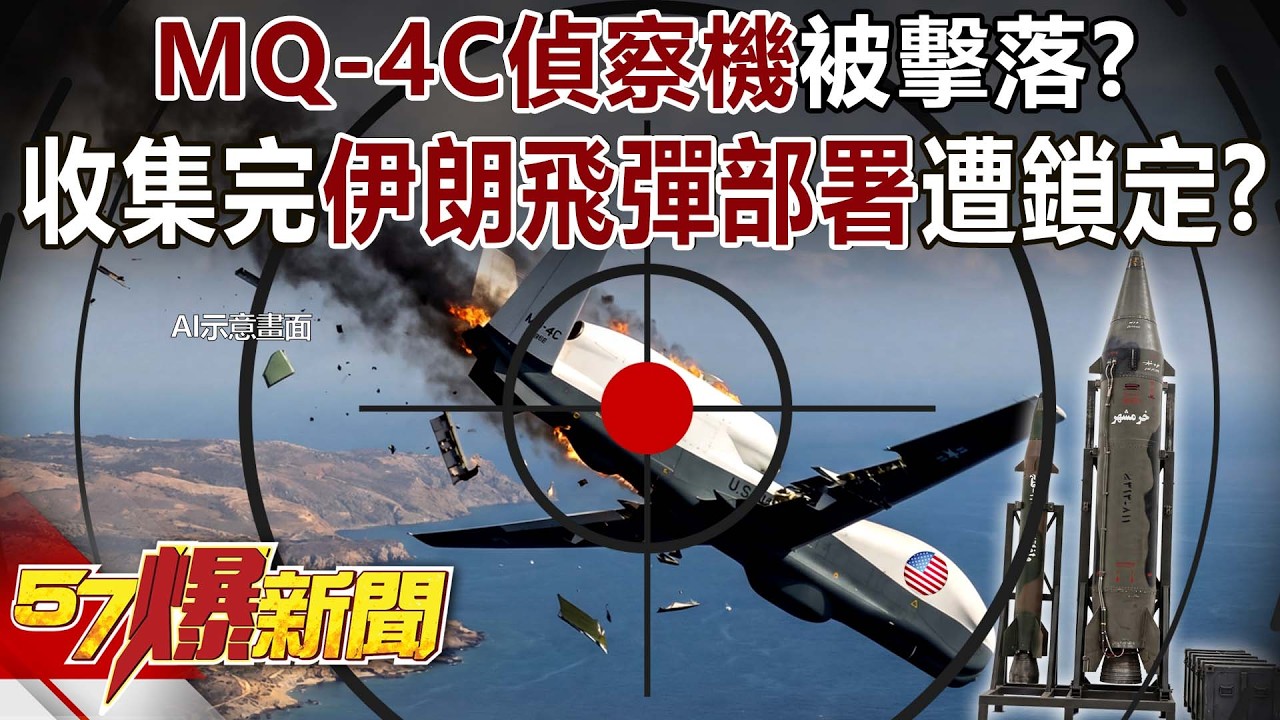 身價近64億MQ-4C偵察機被擊落？收集完「伊朗飛彈部署」遭鎖定？ - 黃暐瀚 陳威良 徐俊相《57爆新聞》20260410-1