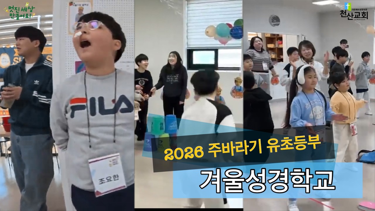 2026 주바라기 유초등부 겨울성경학교