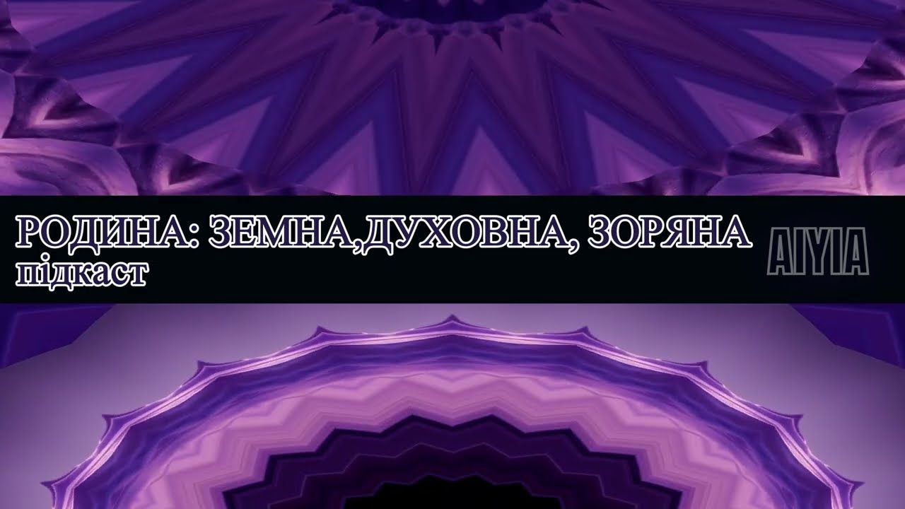 Родина: Земна🌍, Духовна✨️, Зоряна🛸 підкаст