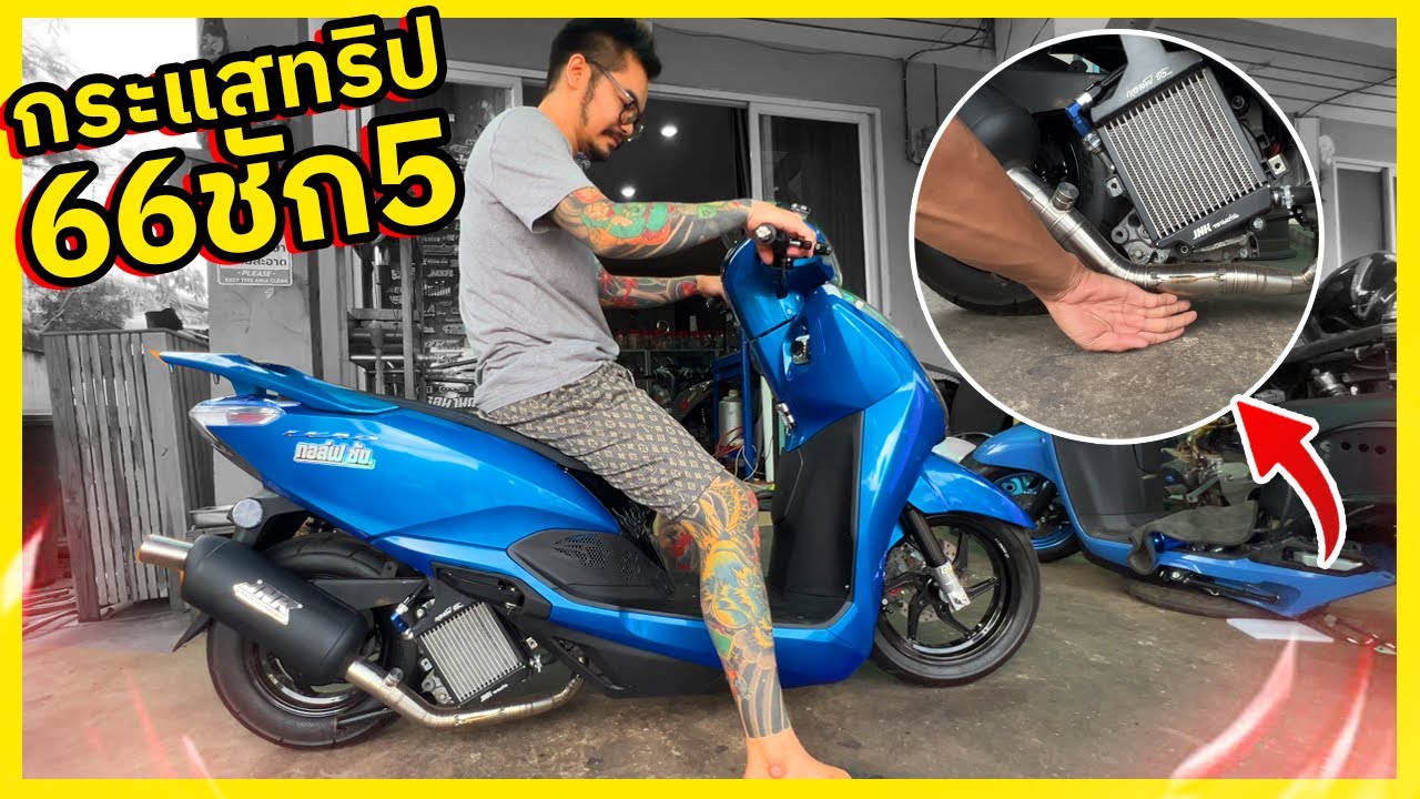 รถที่เป็นกระแสทริปหรีด66ชัก5 เสียงเดินเวฟทรงเชงเลย