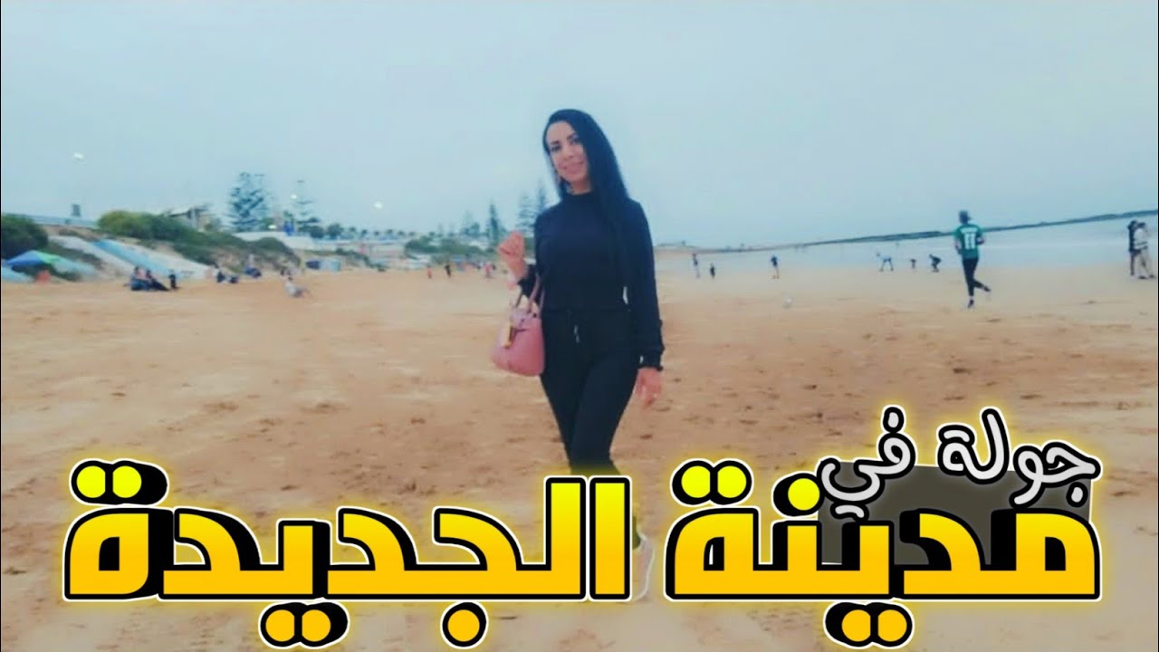 جولة في شوارع مدينة الجديدة عاصمة دكالة | وريتكم فين كنسكن | vlog el jadida