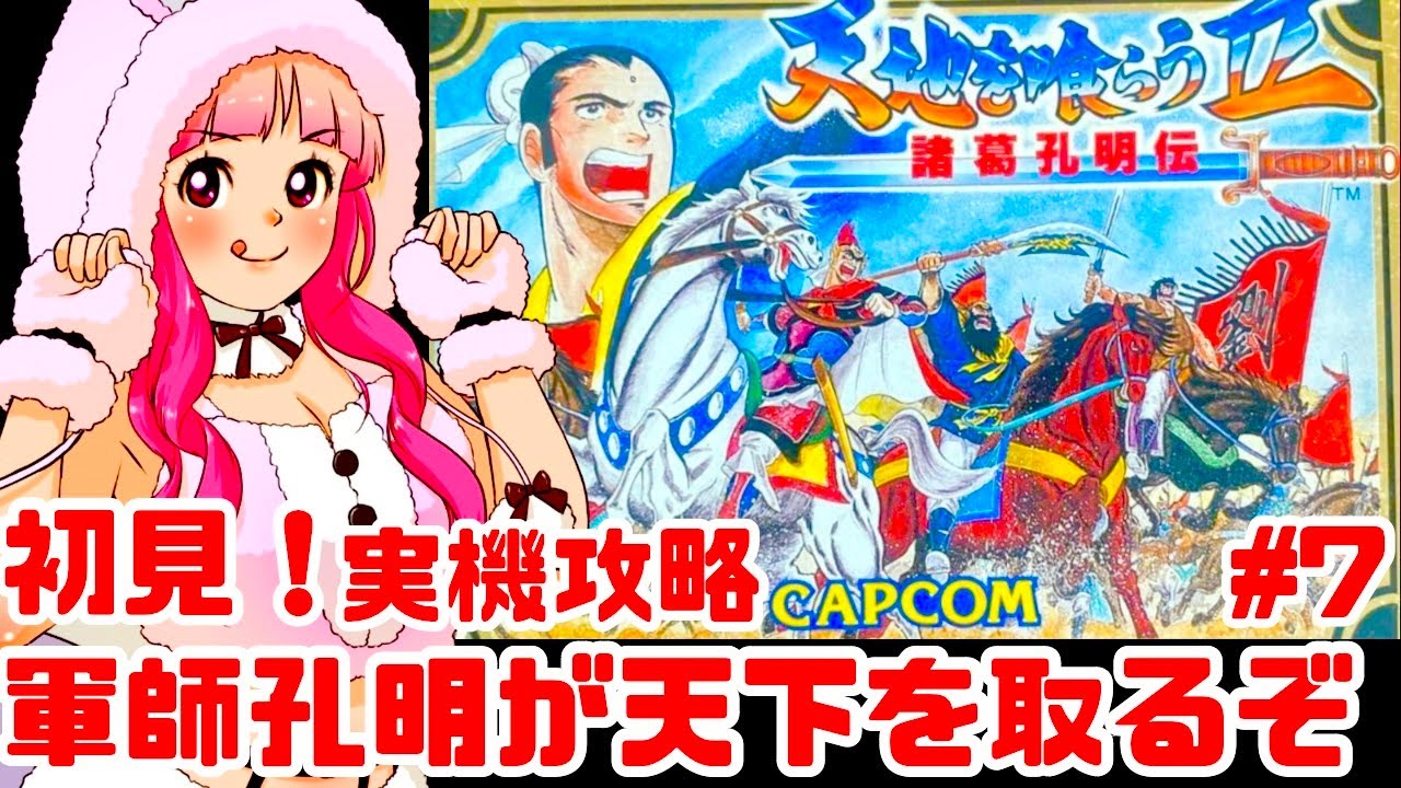 【初見】JKとファミコン実機で天地を喰らうⅡ 諸葛孔明伝をクリアめざして楽しむぞ！女性実況 攻略ライブ配信Part7カプコンの名作JRPG【レトロゲーム】