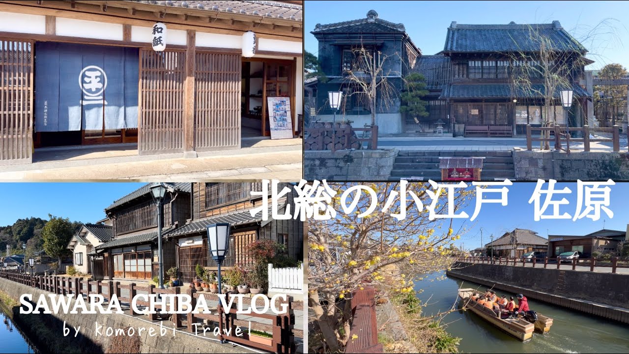 【千葉県•香取市観光Vlog】週末に訪れたくなるノスタルジーな小江戸風景「佐原のまち並み」ASMR