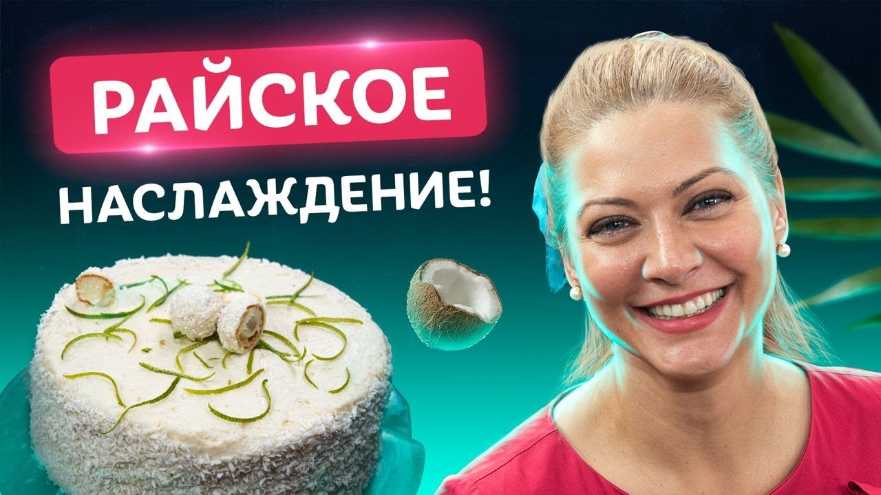 Кокосовый ТОРТ! Нежнейший рецепт от Татьяны Литвиновой