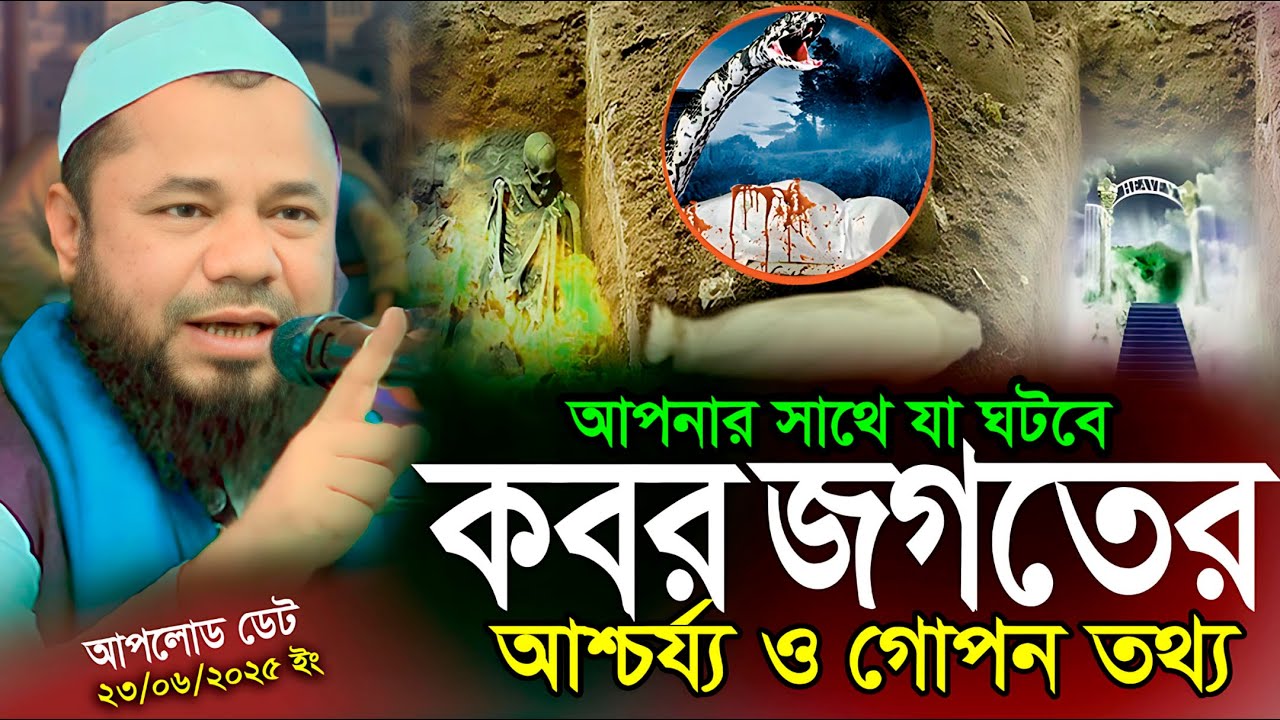 কবর জগতের আশ্চর্য কিছু গোপন তথ্য | শরিফুজ্জামান রাজিবপুরী ওয়াজ | Sharifuzzaman Rajibpuri new waz