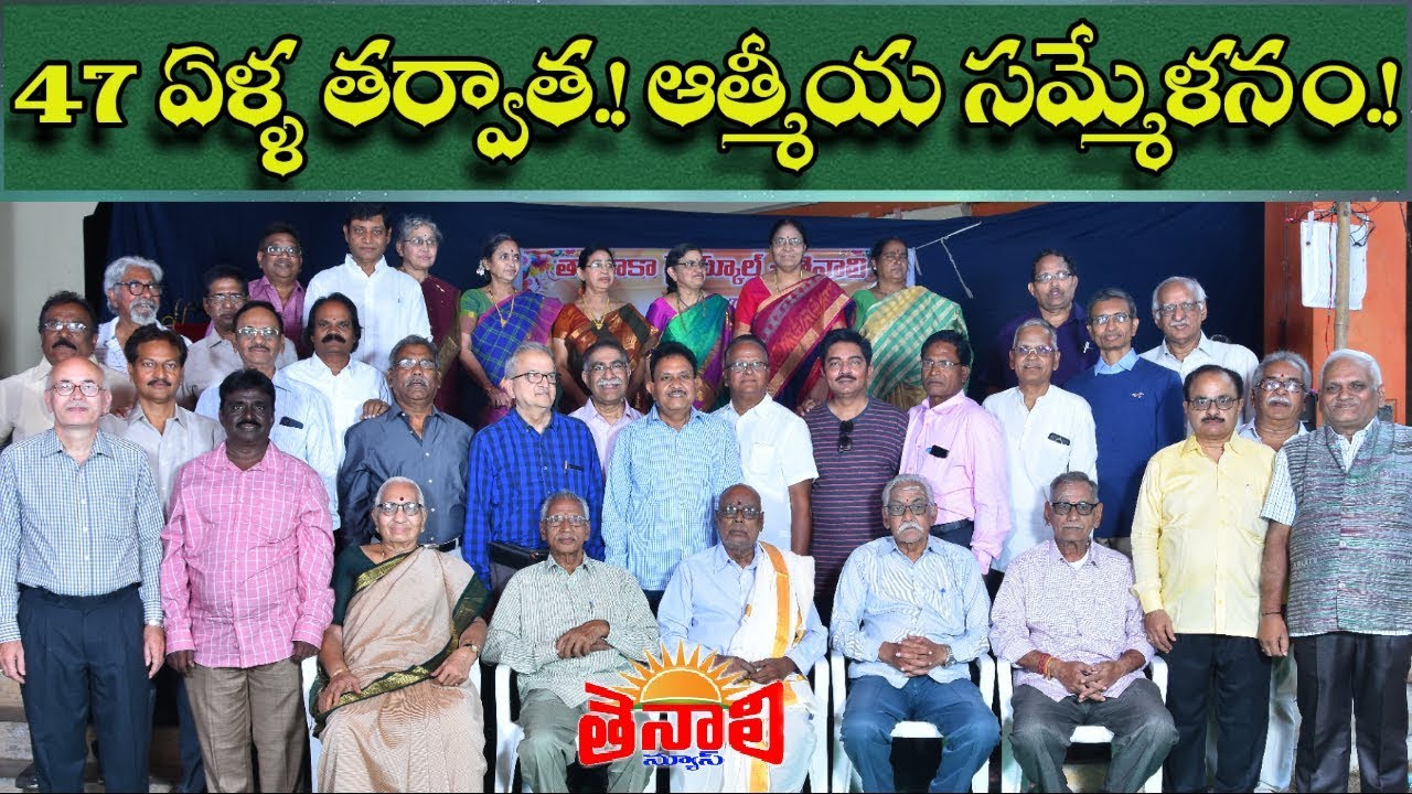 TENALI TALUK HIGH SCHOOL : 47 ఏళ్ళ తర్వాత.! ఆత్మీయ సమ్మేళనం.! - (PART-1)