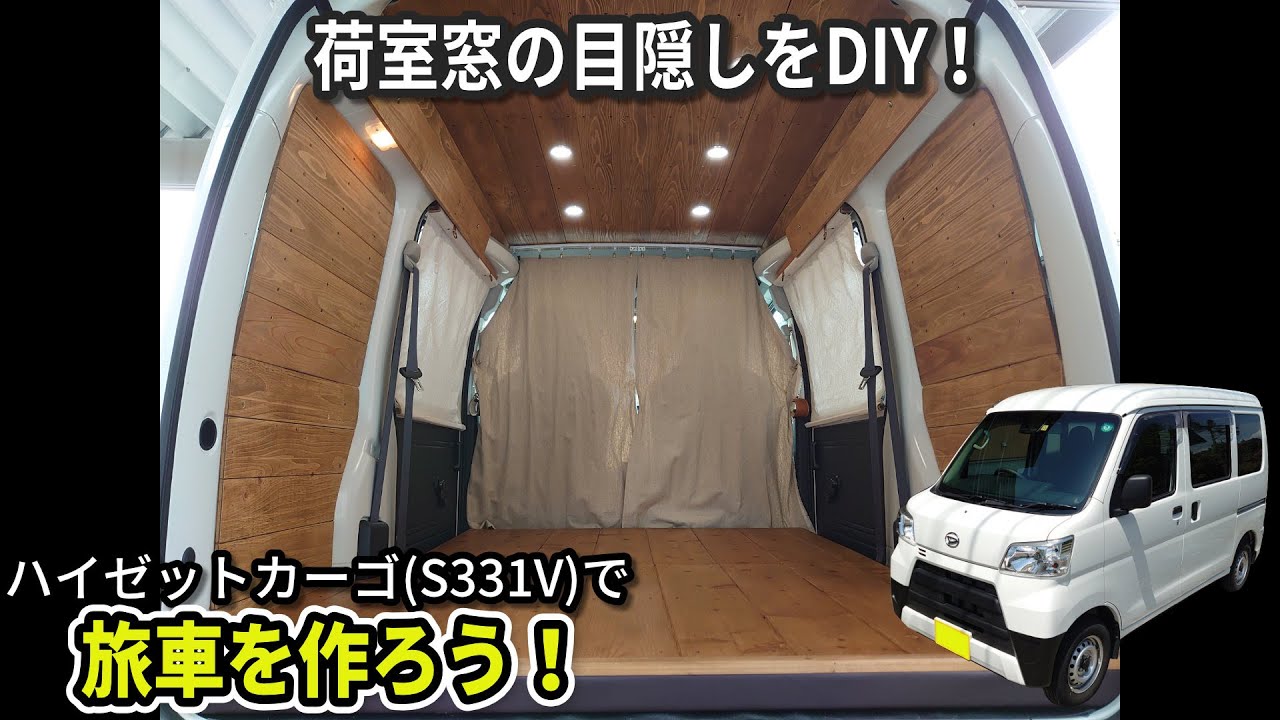 ハイゼットカーゴ荷室窓の目隠しを作成！ハイゼットカーゴで旅車を作ろう！