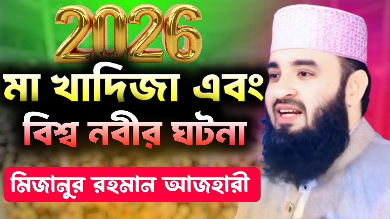 Ma Khadija waz । Mizanur Rahman Azhari Waz 2026 | Notun Waz | Viral Waz 2026