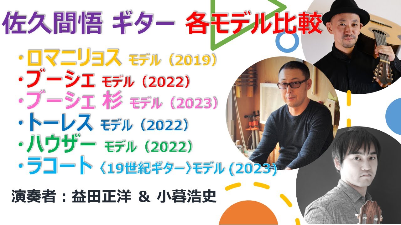 【あなたは違いを聴き分けられますか？】同製作家のクラシックギターを2人のプロが弾き比べた　ロマニリョス　ブーシェ　トーレス　ハウザー　ラコート　各モデル　比較 益田正洋　小暮浩史　佐久間悟
