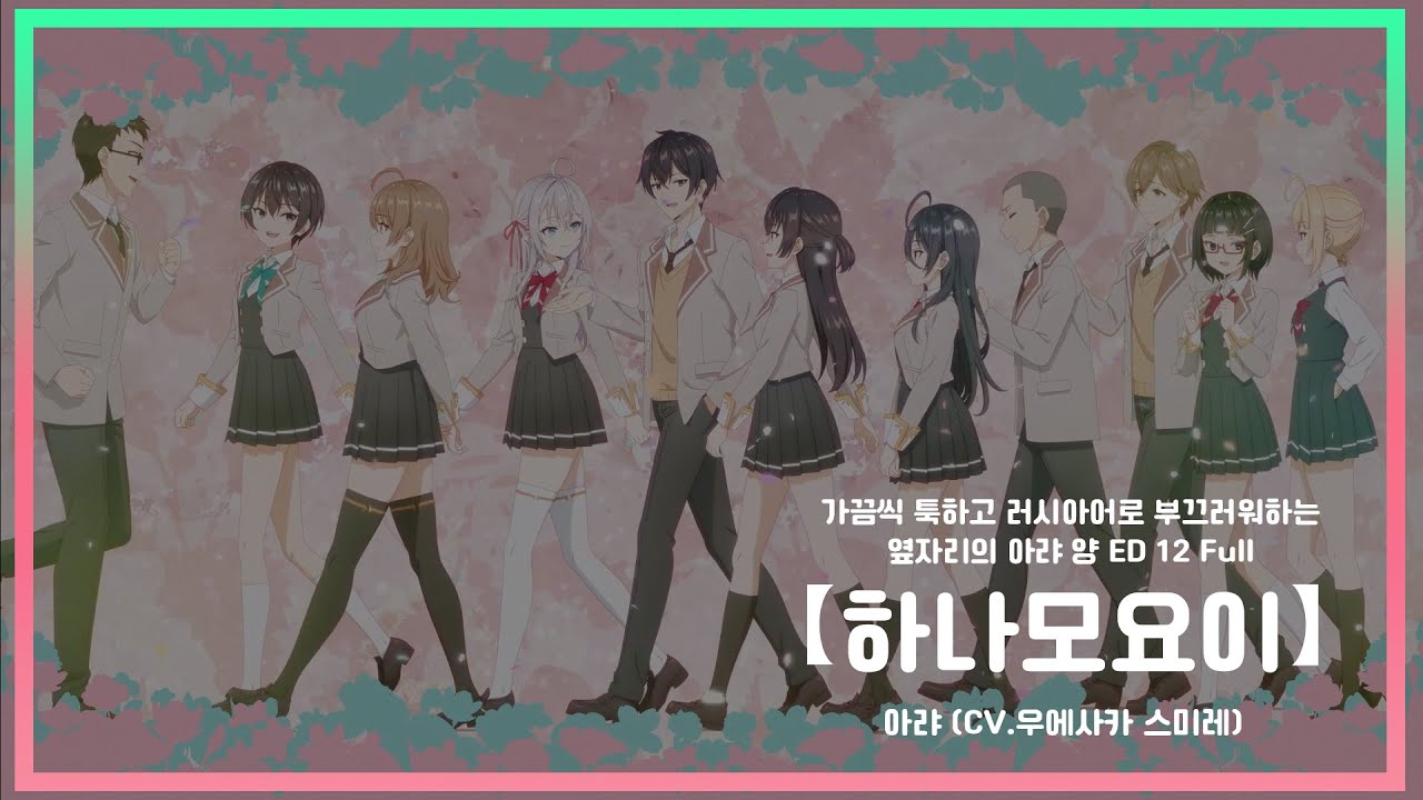 【한글자막】 가끔씩 툭하고 러시아어로 부끄러워하는 옆자리의 아랴 양 ED 12 Full - 하나모요이  / 아랴 (CV: 우에사카 스미레)