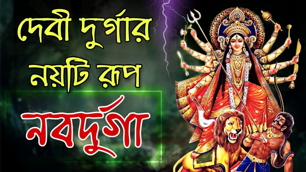 দেবী দুর্গার নয়টি রূপ - নবদু্র্গা | Nine Forms Of Goddess Durga | Navdurga | Puran Katha