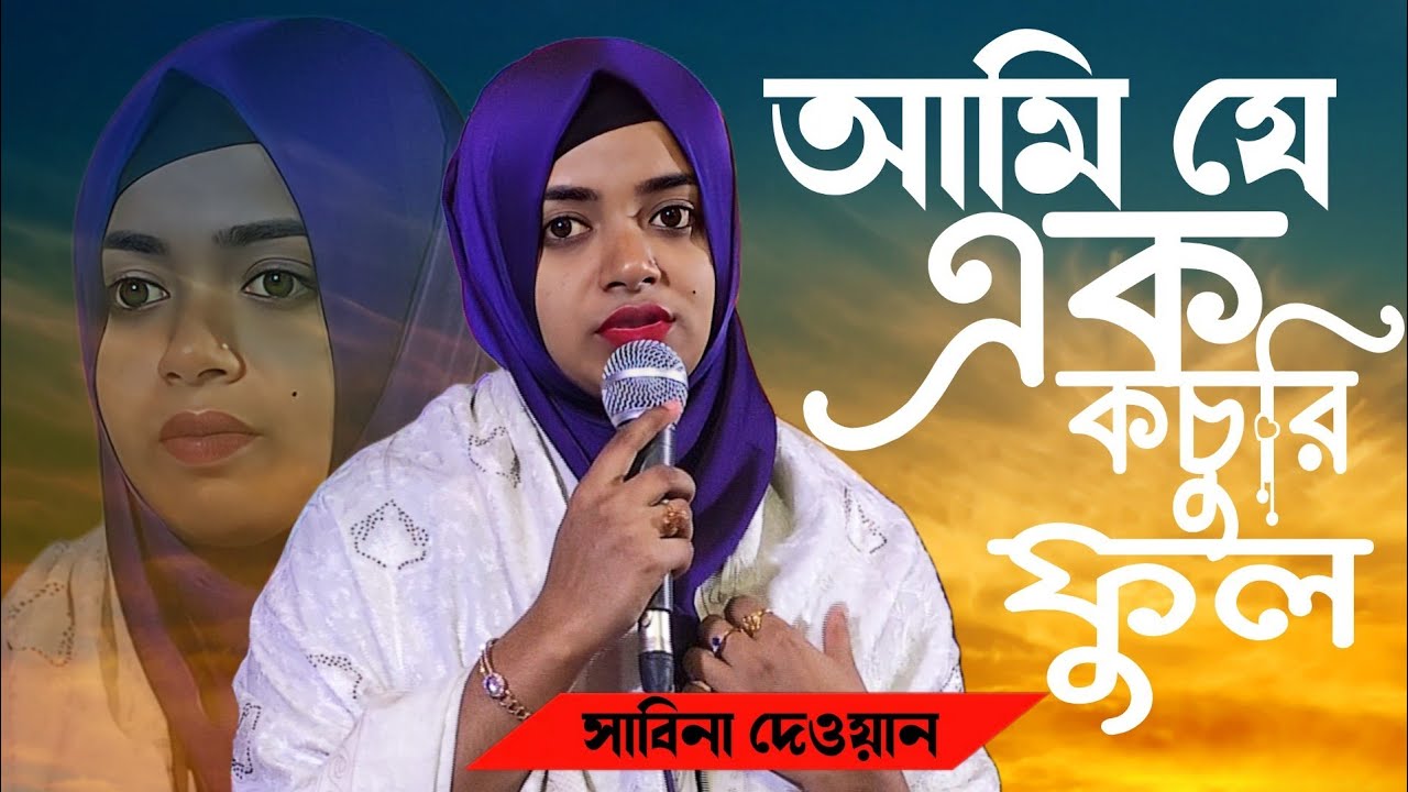 আমি যে কচুরি ফুল বাসি ঝিলের জলে//সাবিনা দেওয়ান//Sabina new gaan 2026