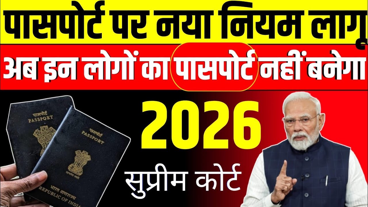 पासपोर्ट पर नया नियम लागू/अब इन लोगों का पासपोर्ट नहीं बनेगा/2026/सुप्रीम कोर्ट #passport 