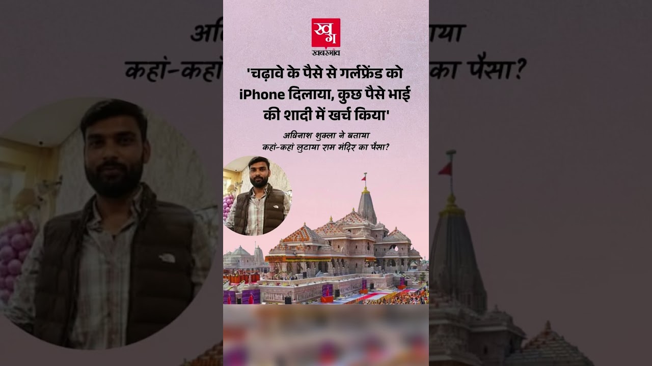 Ram Mandir Donation Theft: Accused Avinash Shukla Spent Lakhs on iPhone, Girlfriend & Brothers!