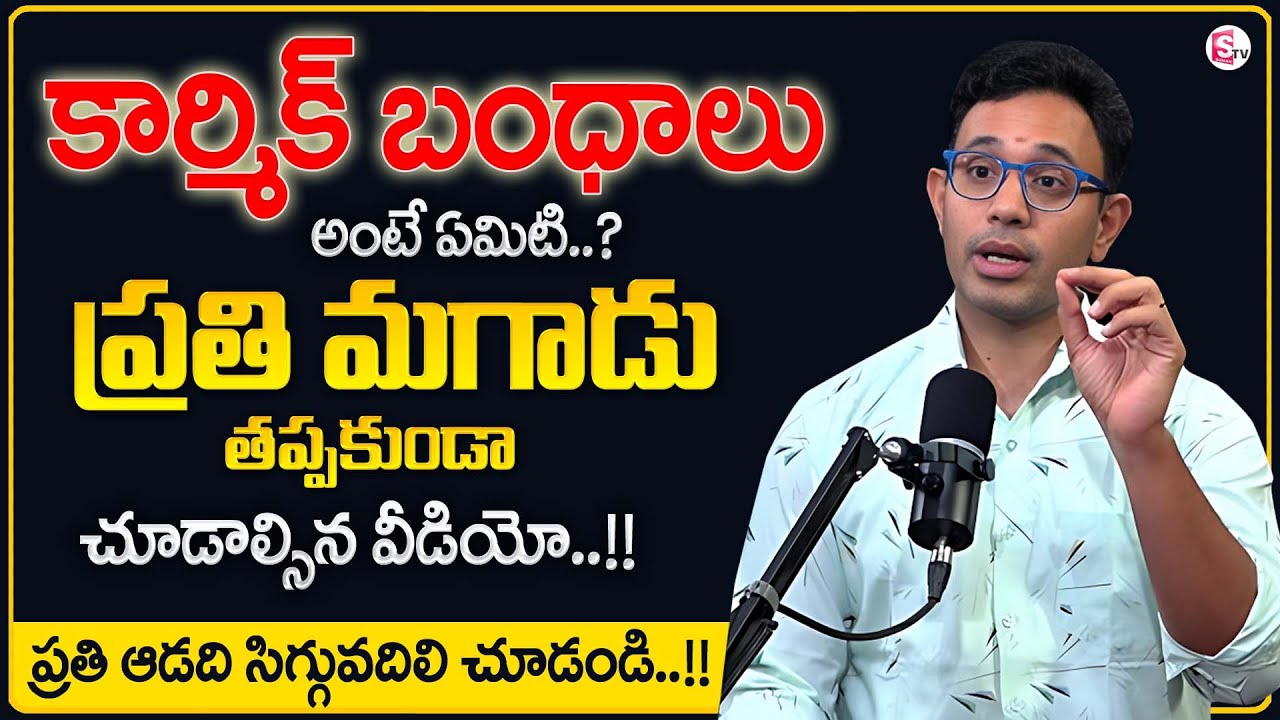 Dr. Harish Tenneti : What Are Karmic Relationships || Every One Must Watch the Video || SumanTV