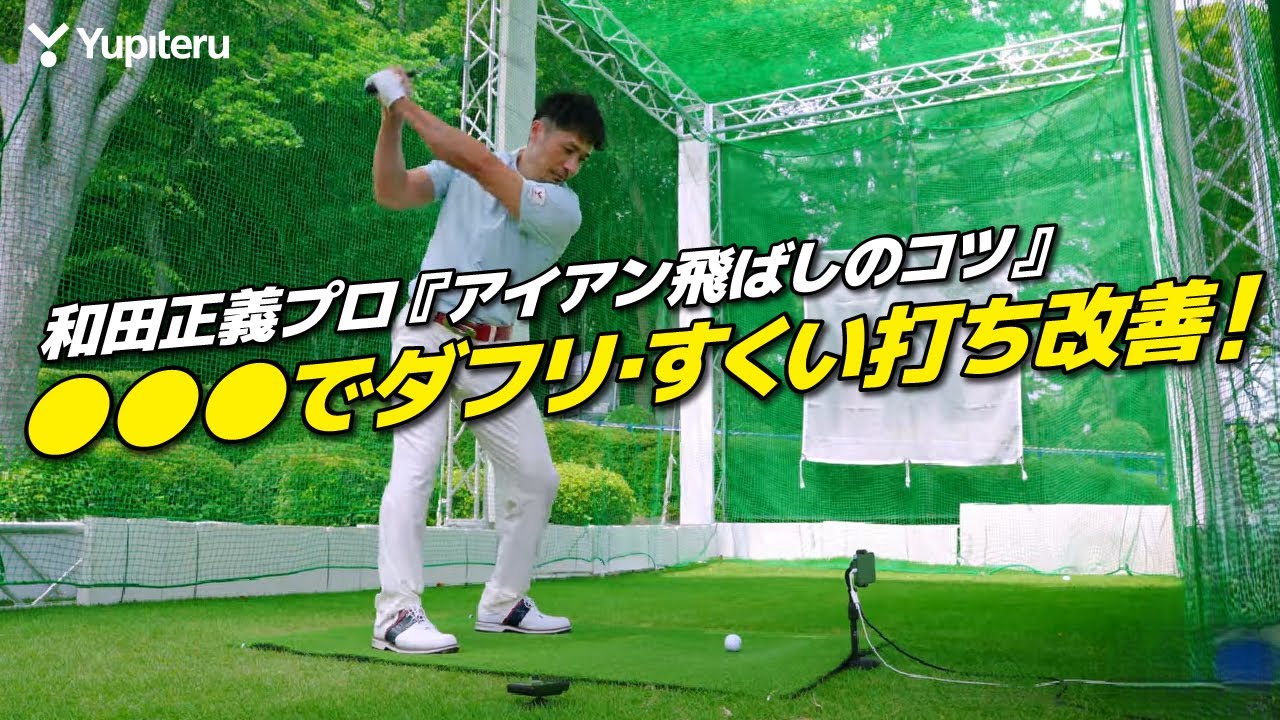【ゴルフレッスン】ダフらないアイアンの練習方法！○○で飛距離アップ！？