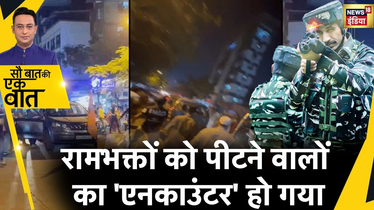 Sau Baat Ki Ek Baat : Meera Road इलाक़े में उपद्रव करने वालों के घरों पर चला Bulldozer ? News18