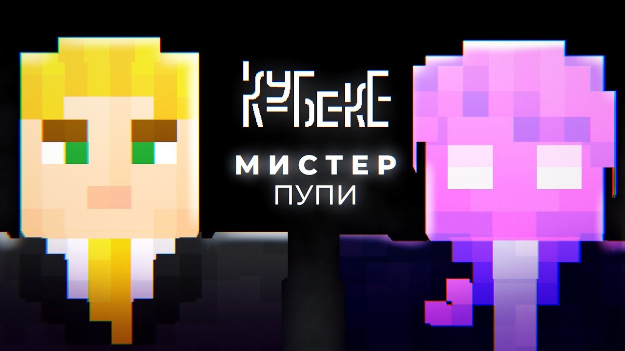 MrPupe - главный еманат КОРа? | КУБЕКЕ интервью