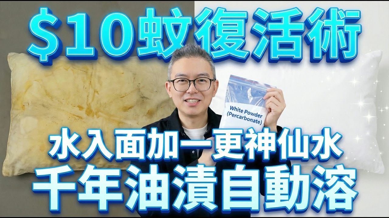 枕頭套又黃又臭？千祈唔好掉！洗衣店老闆偷偷教路：水入面加一更「神秘白粉」，千年黃漬油垢自動溶晒，洗完白過新買！