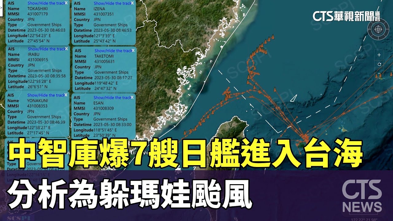中智庫爆7艘日艦進入台海　分析為躲瑪娃颱風｜華視新聞 20230601